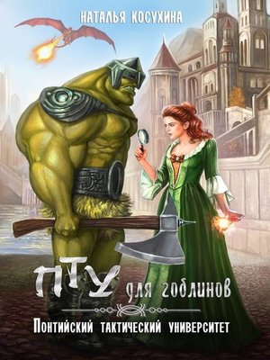 cover image of ПТУ для гоблинов. Понтийский тактический университет